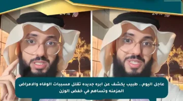 عاجل اليوم.. طبيب يكشف عن إبرة جديدة تقلل مسببات الوفاة والأمراض المزمنة وتساهم في خفض الوزن